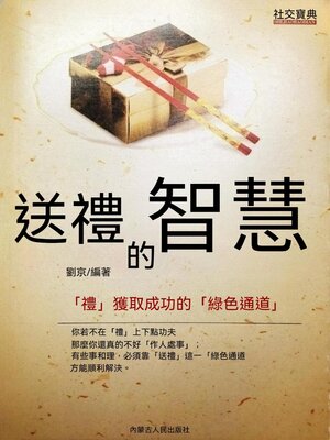 cover image of 送禮的智慧